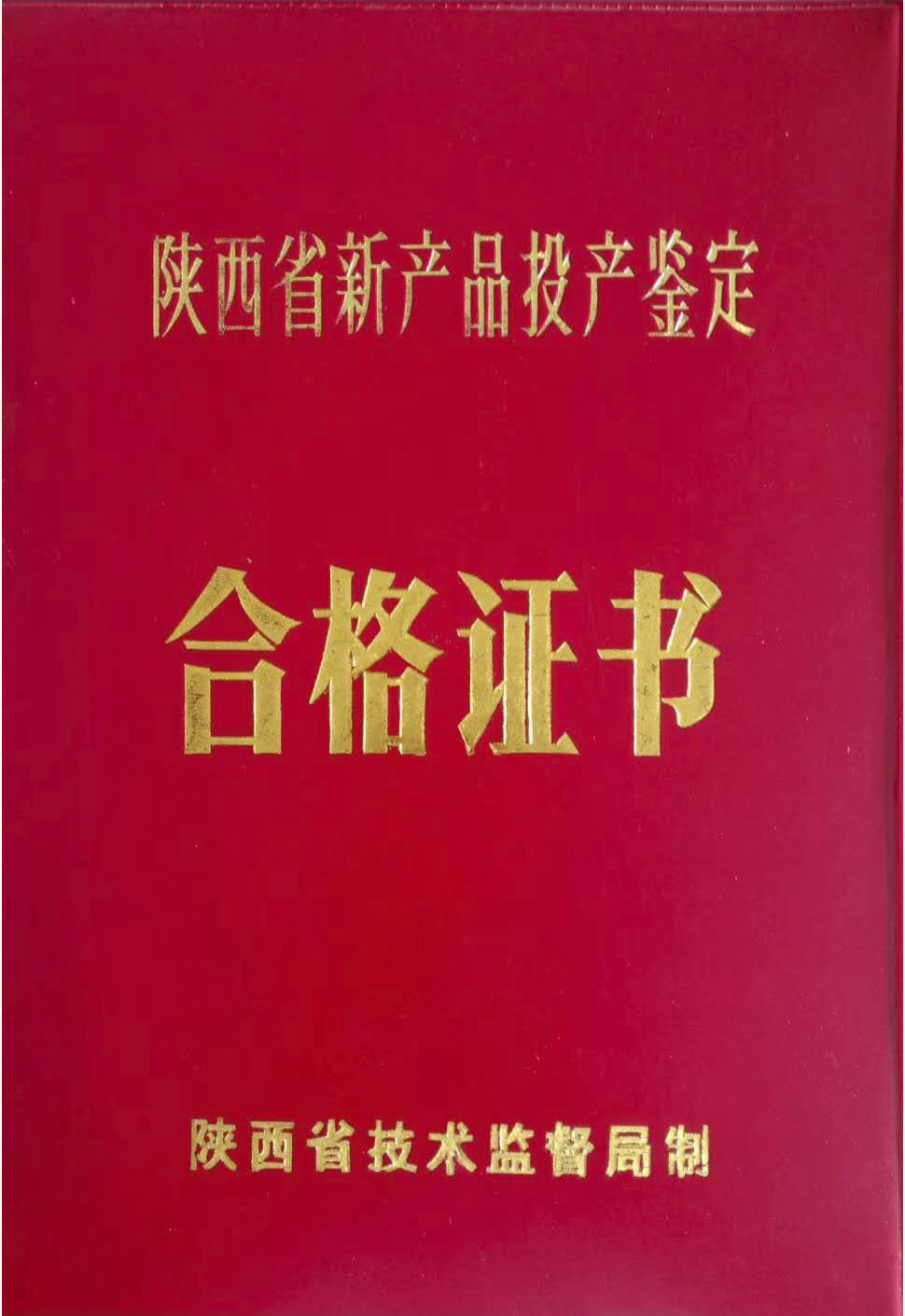 陜西省新產品投產鑒定合格證書