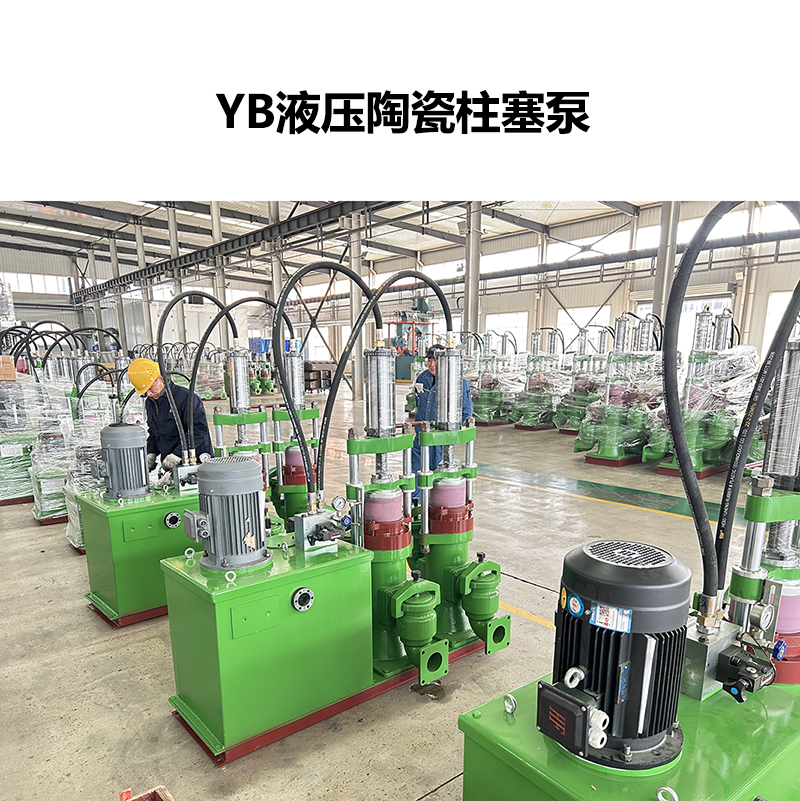 YB液壓陶瓷柱塞泵-10