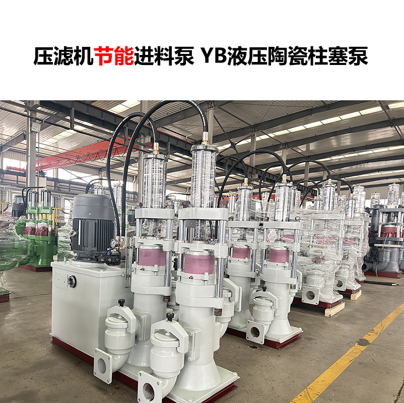 壓濾機(jī)進(jìn)料泵 YB液壓陶瓷柱塞泵-09